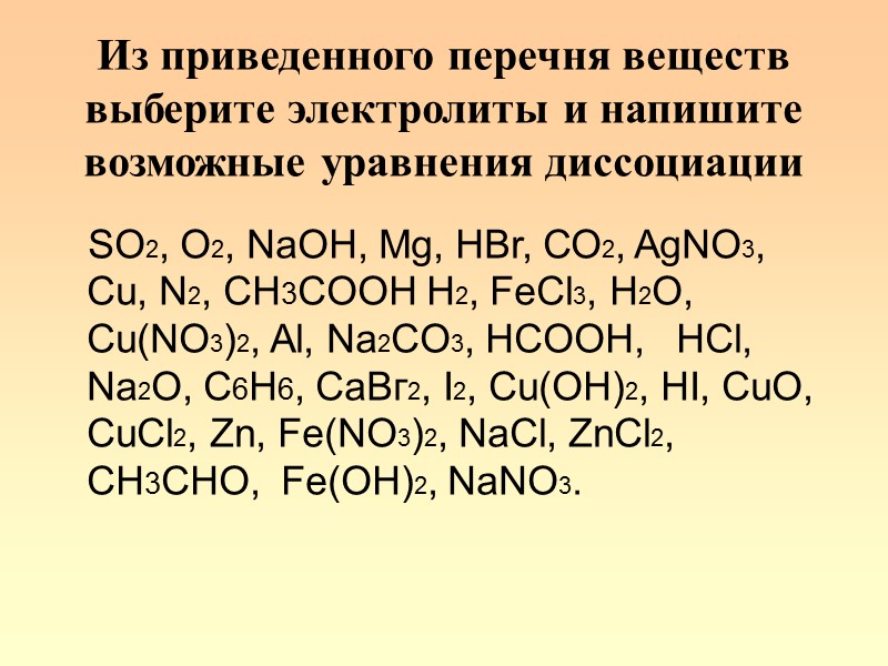 Из приведенного перечня веществ выберите электролиты и напишите возможные уравнения диссоциации SО2, О2, NaOH,